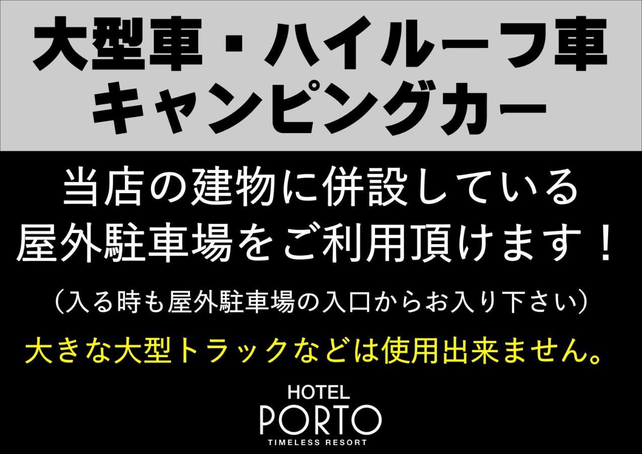 ホテル ポルト 男塾ホテルグループ (Adults Only) هيميجي المظهر الخارجي الصورة